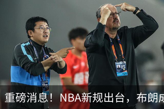 重磅消息！NBA新规出台，布朗成为警示案例，SGA面临挑战